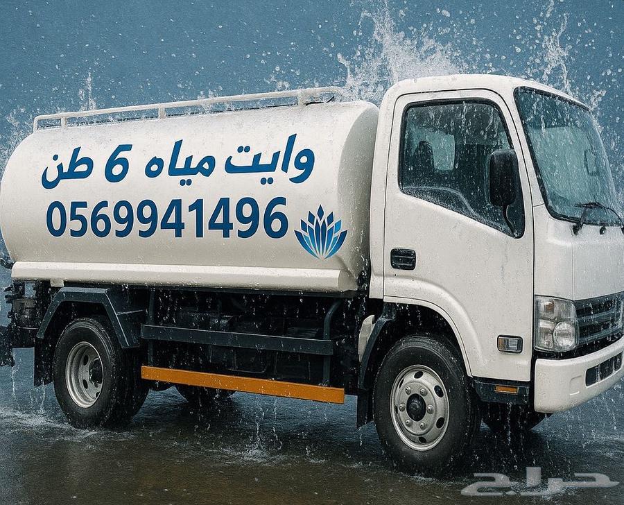 وايت مياه 6 طن صالح للشرب63381610725761111