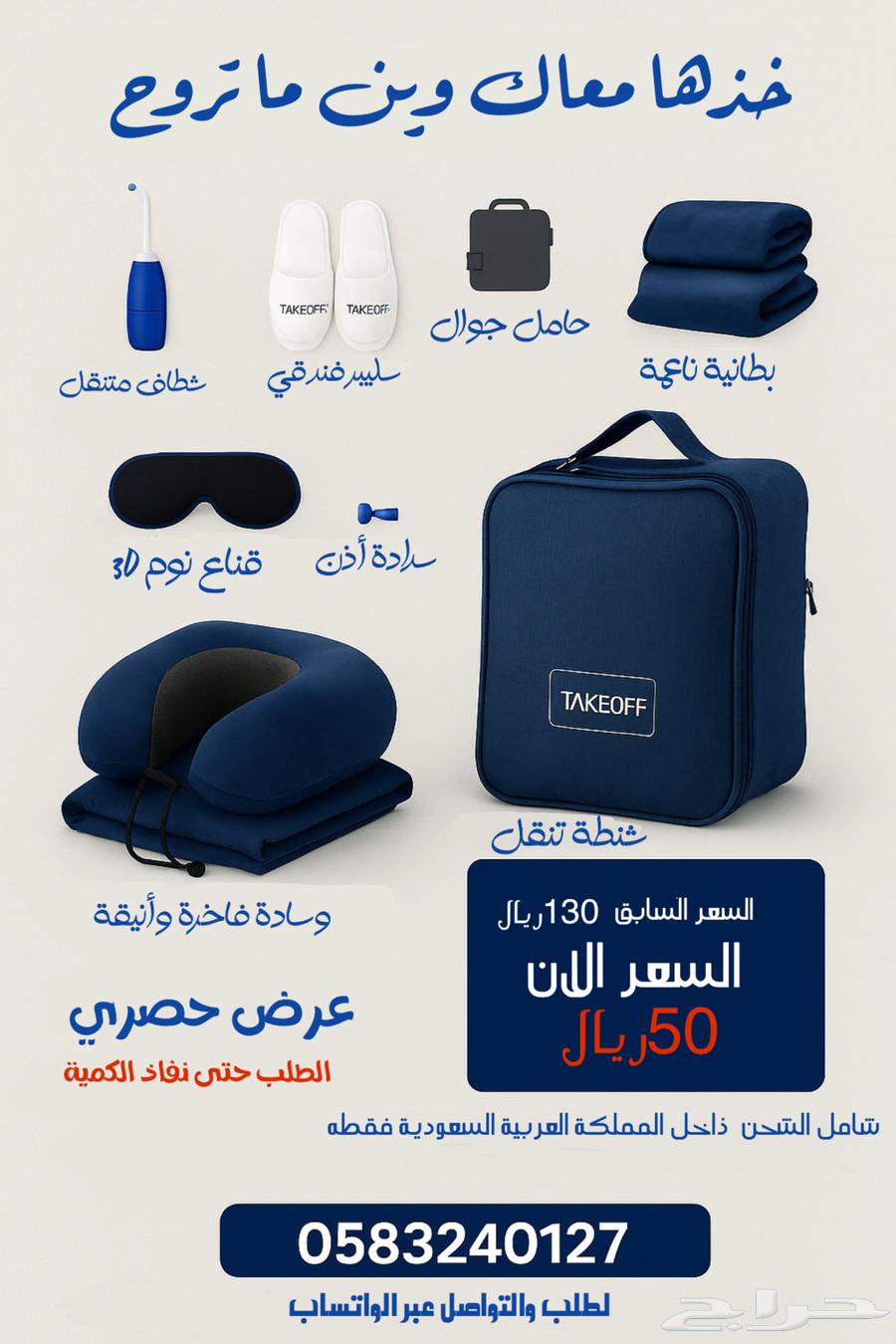 مجموعة السفر الان 50 ريال فقط63385011975939119