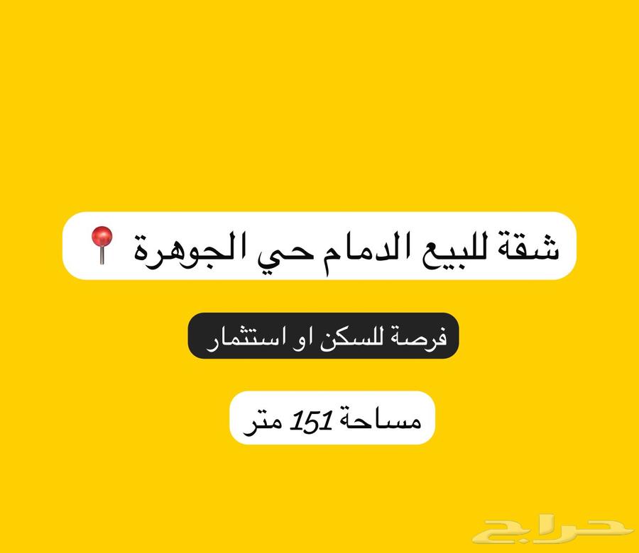 شقة تمليك للبيع الدمام حي الجوهرة مساحة 151 استثمار او سكن633810543875861122