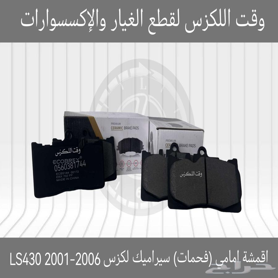 اقمشة امامي (فحمات) سيراميك لكزس LS460 2007-201563387609907713112