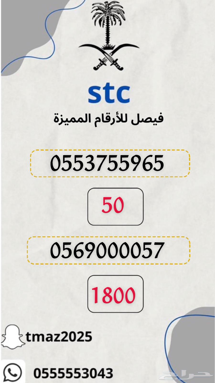 ارقام سوا stc مميزه63382020204418110