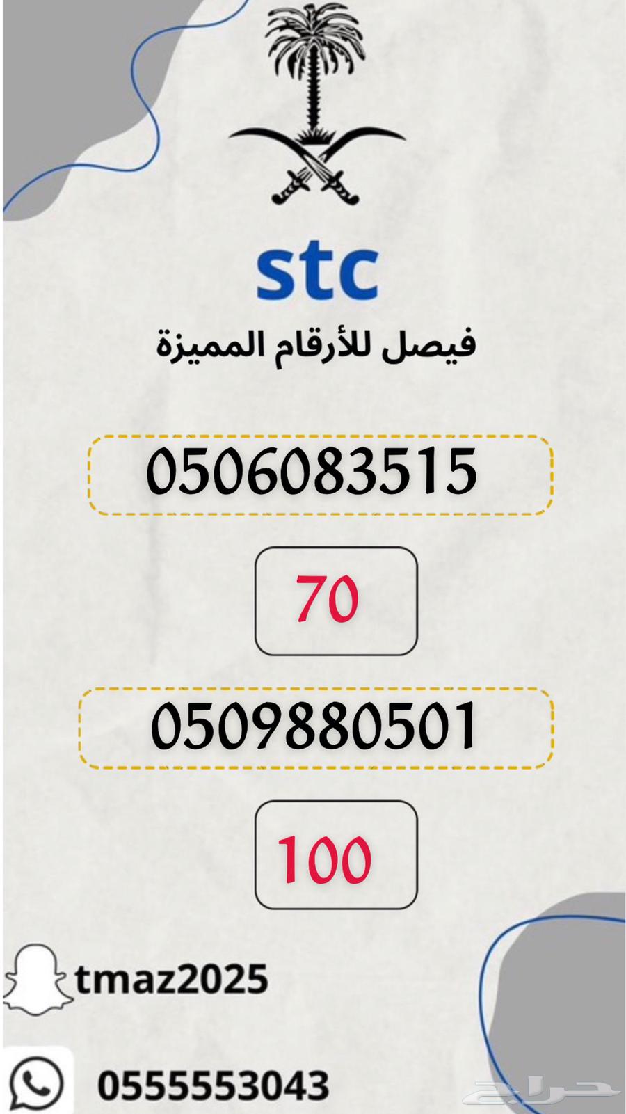 ارقام سوا stc مميزه63382020204418112