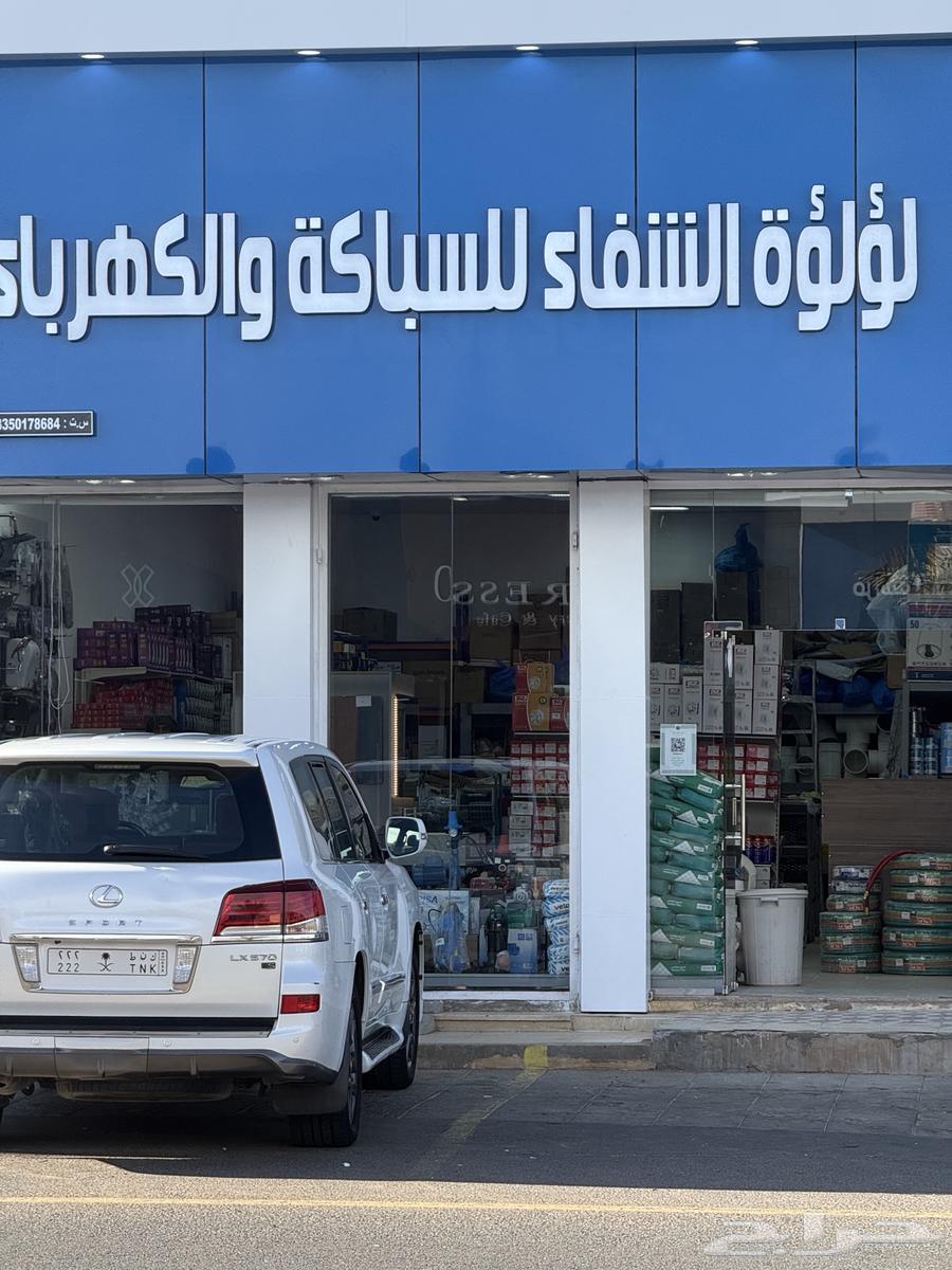 محل سباكة وكهرباء ( مؤسسة لؤلؤة الشفاء ) فرصه .63381196856065112