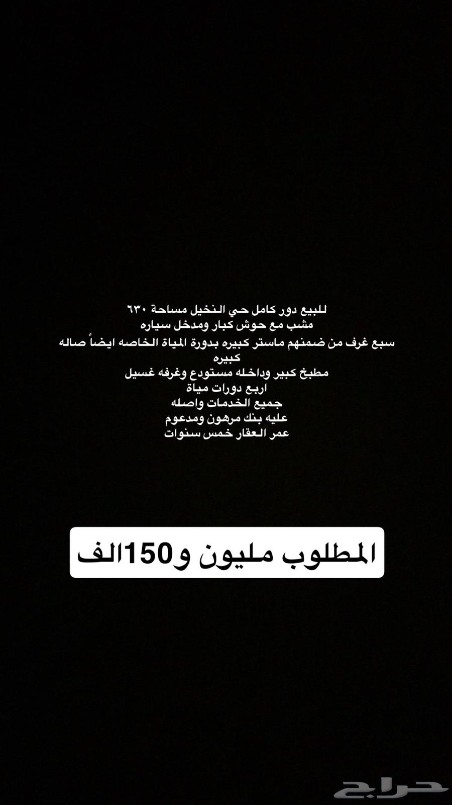 للبيع دور كامل حي النخيل63611854370178110