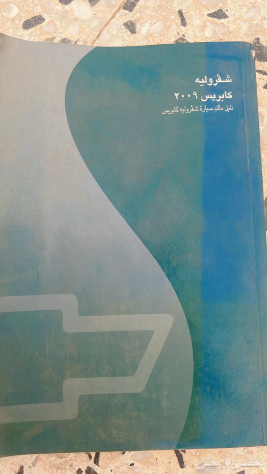 كتيب تعليمات كابرس 2009 201663617967297921113
