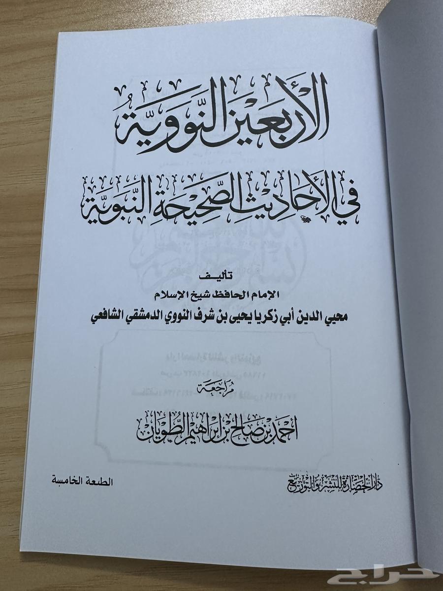 كتاب الاربعين النووية من سلسلة متون طالب العلم63618491469443112