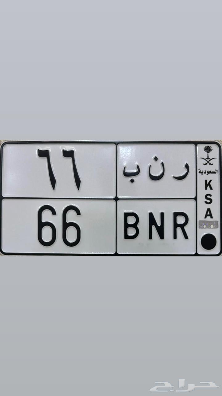 لوحة مميزة رقم ثنائي 66 (( تم البيع ))63726252177026110