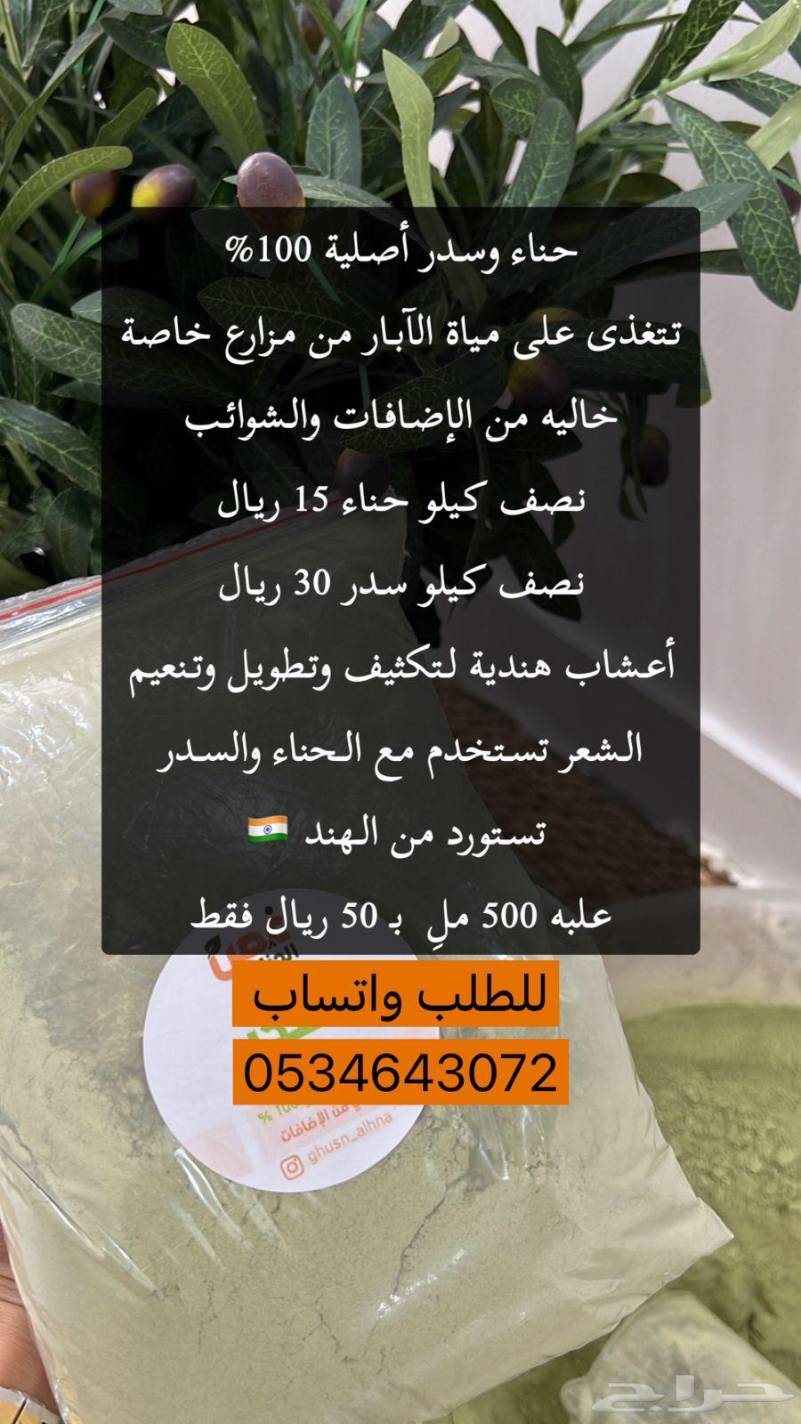 يوجد لدينا حنا وسدر اصليه للزبون حق الترجيع لو طلع غير اصل63618386322945113
