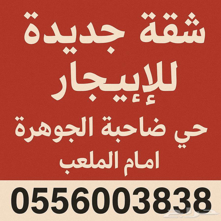 شقة للإيجار في حي ضاحية الجوهرة امام الملعب630120309721611117