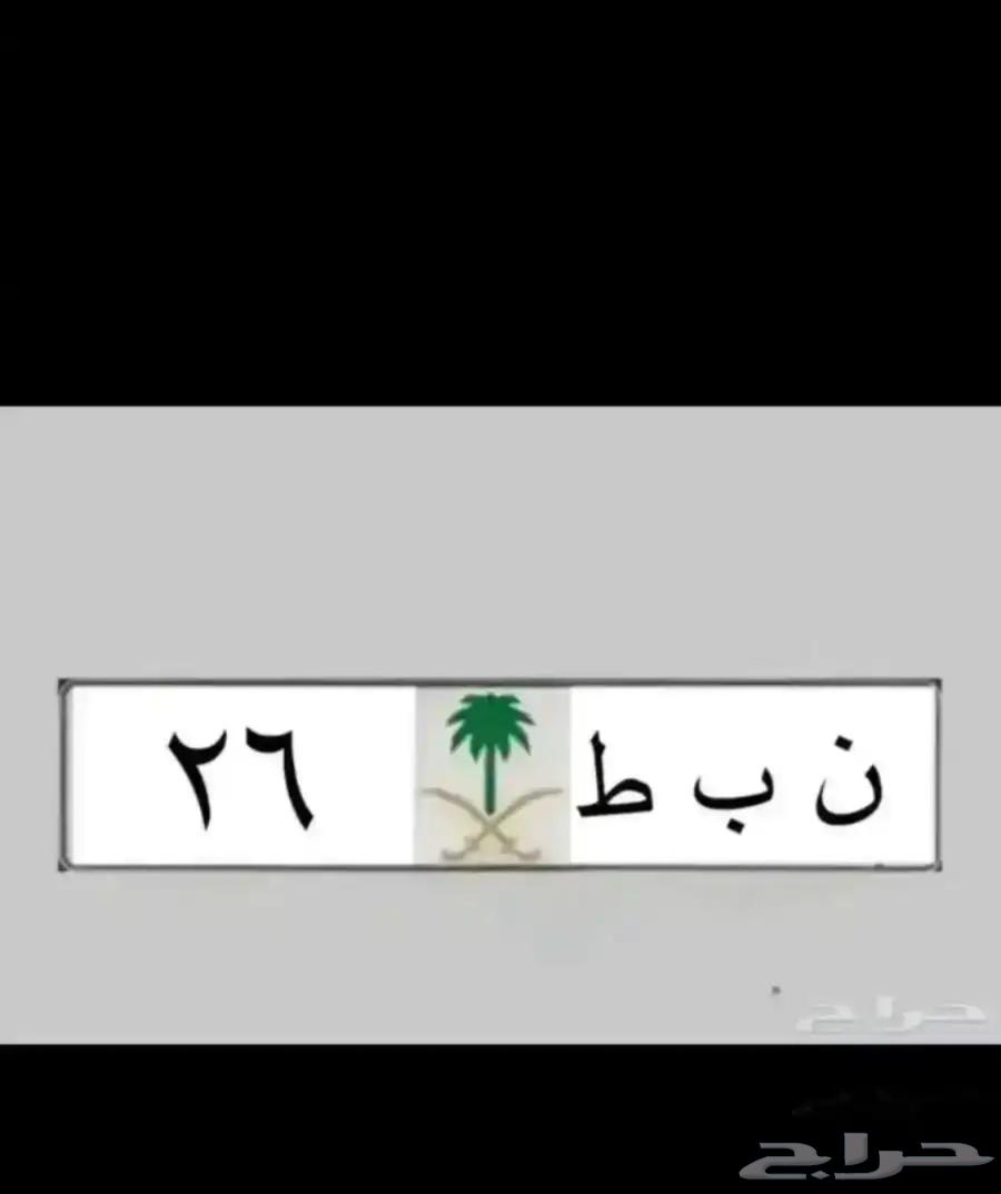لوحه مميزه ( بطل 390   طه ح 7   نبط 26 لموديلات 202663620062424193113