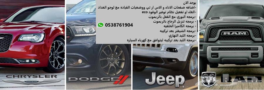 برمجه احترافيه دودج و جيب و كريسيلر برمجه وكاله63622521695491111