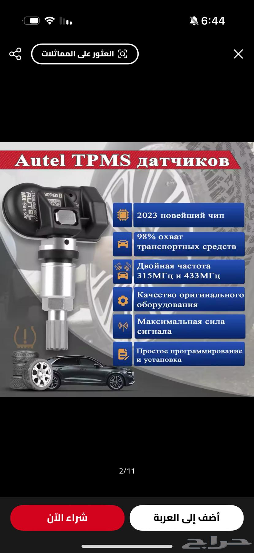 حساس كفرات MX-sensor Autel63625003049217112