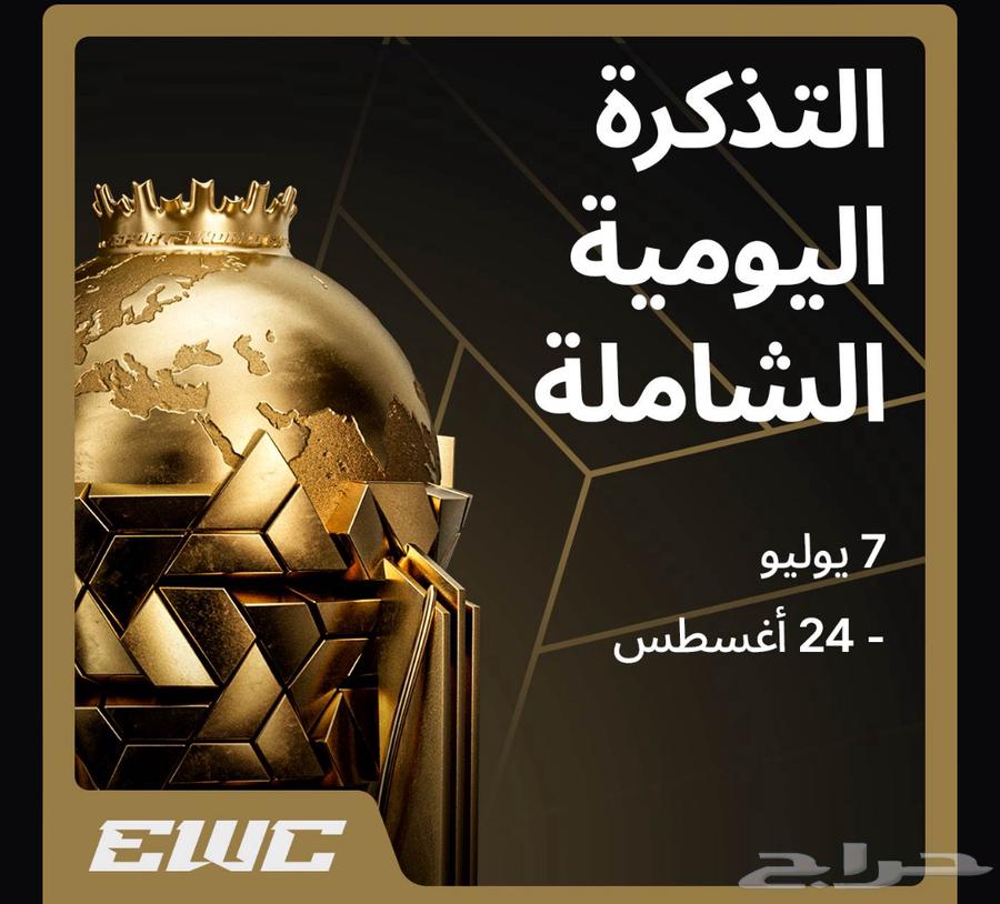 تذاكر كأس العالم للرياضات الإلكترونية63618778424962111