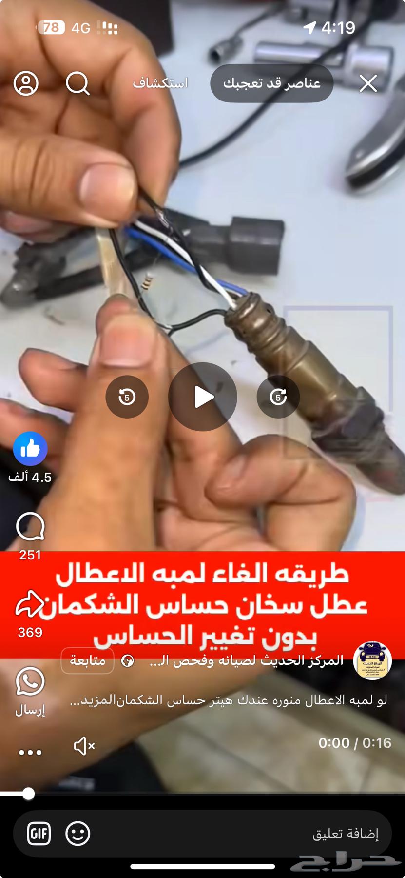 مقاومات تنفع لحساس الشكمان والإيربق تطفي لمبه التشكيك63654649285121112