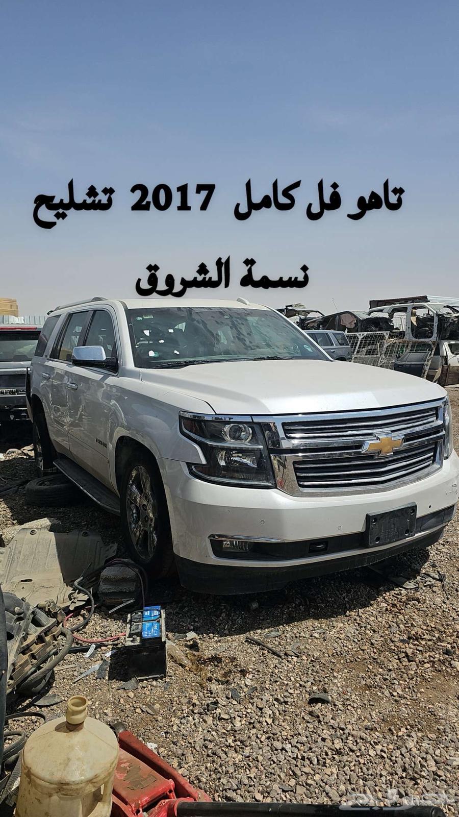 تشليح تاهو 2017 فل كامل63654927511681111