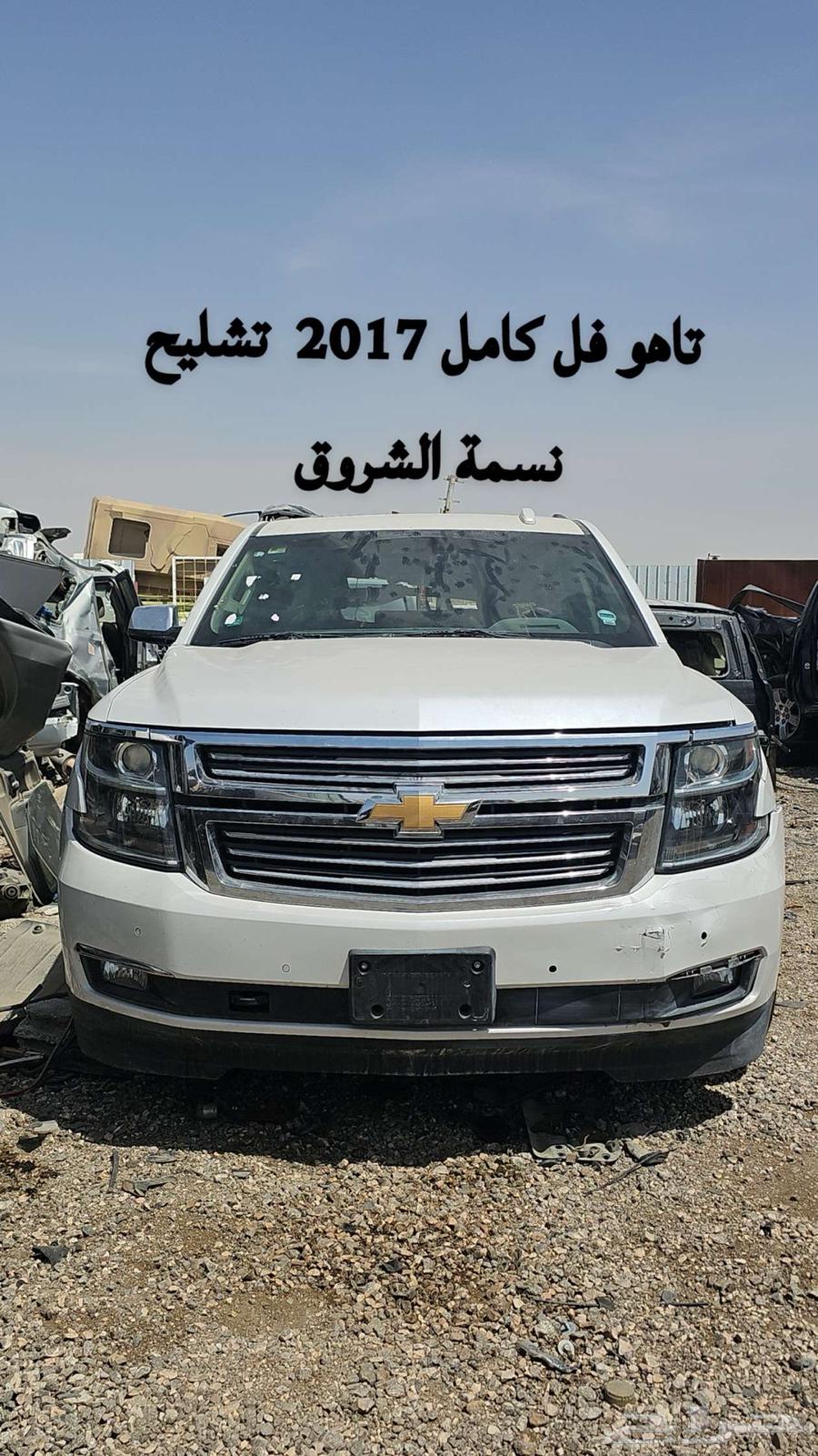 تشليح تاهو 2017 فل كامل63654927511681110