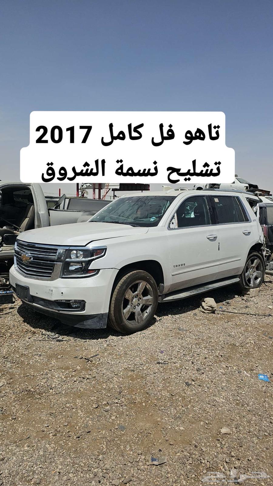 تشليح تاهو 2017 فل كامل63654927511681112