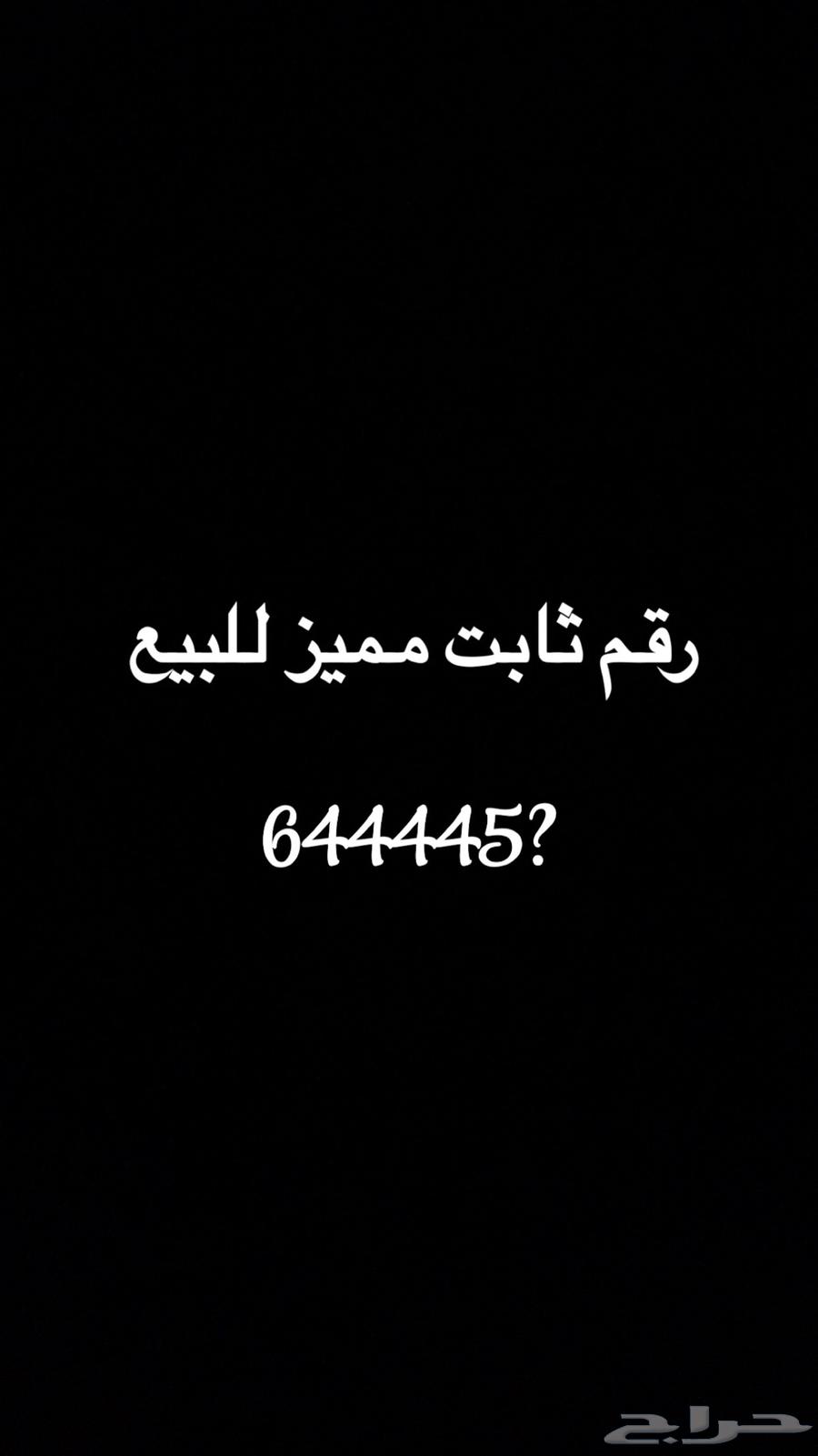 رقم ثابت مميز للبيع سوا63654679855107110
