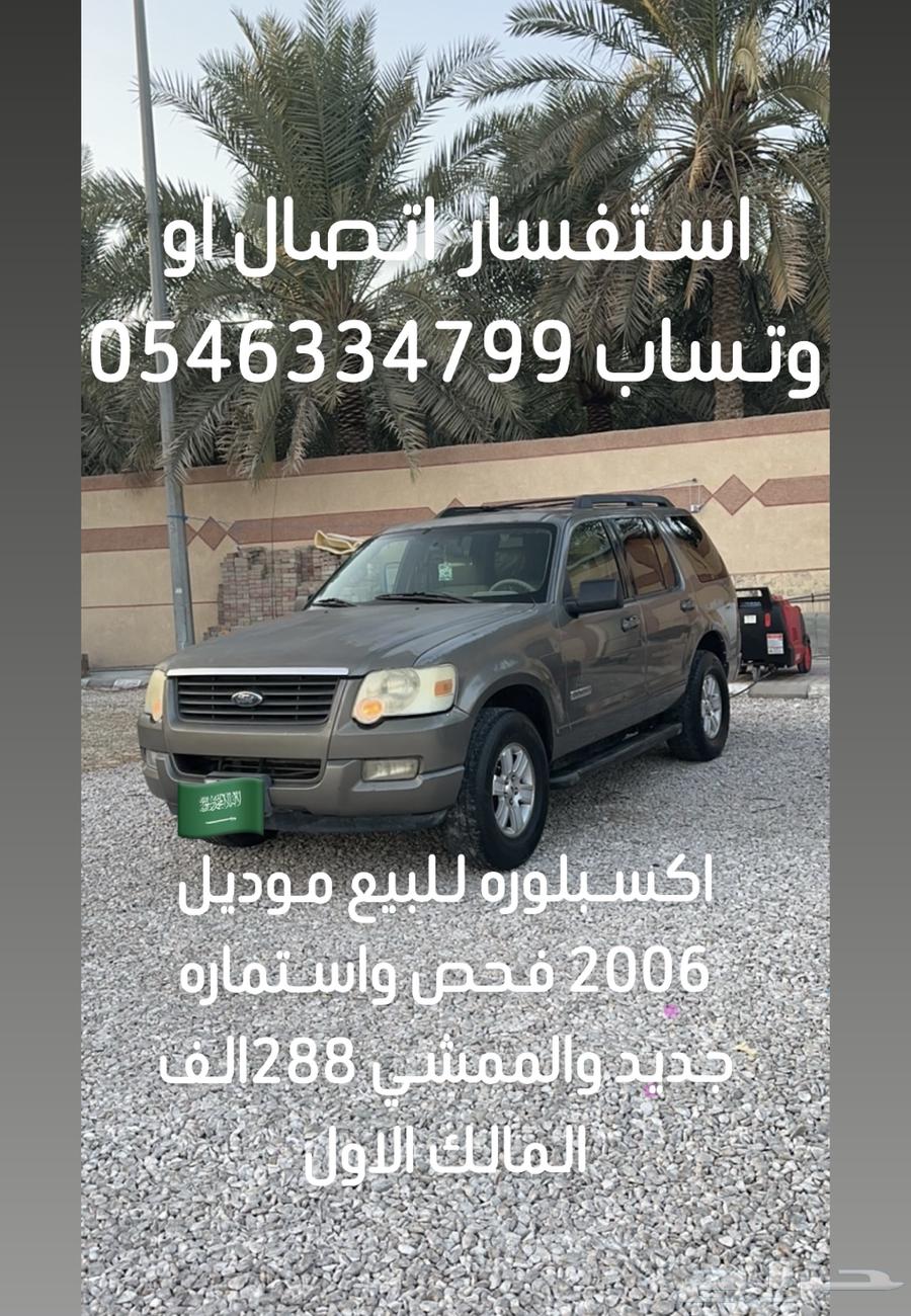 اكسبلوره موديل 2006 فحص واستماره وبدي نظيف جدا63655055853315110