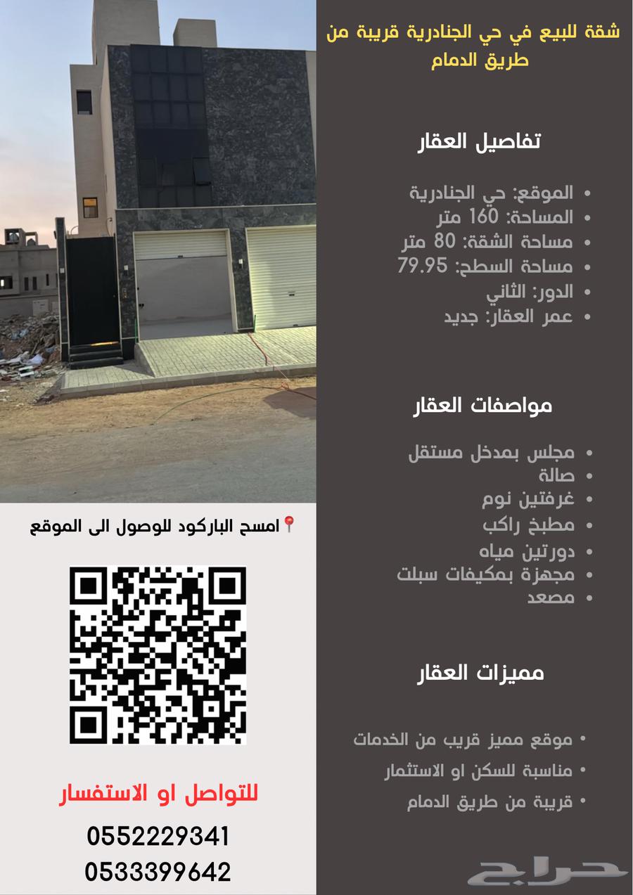 شقة للبيع في حي الجنادرية قريبة من طريق الدمام63437523955969114