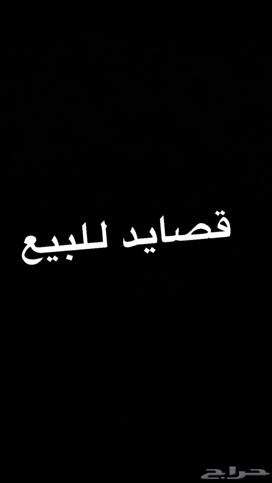 قصايد للبيع حسب الطلب63657476013059110