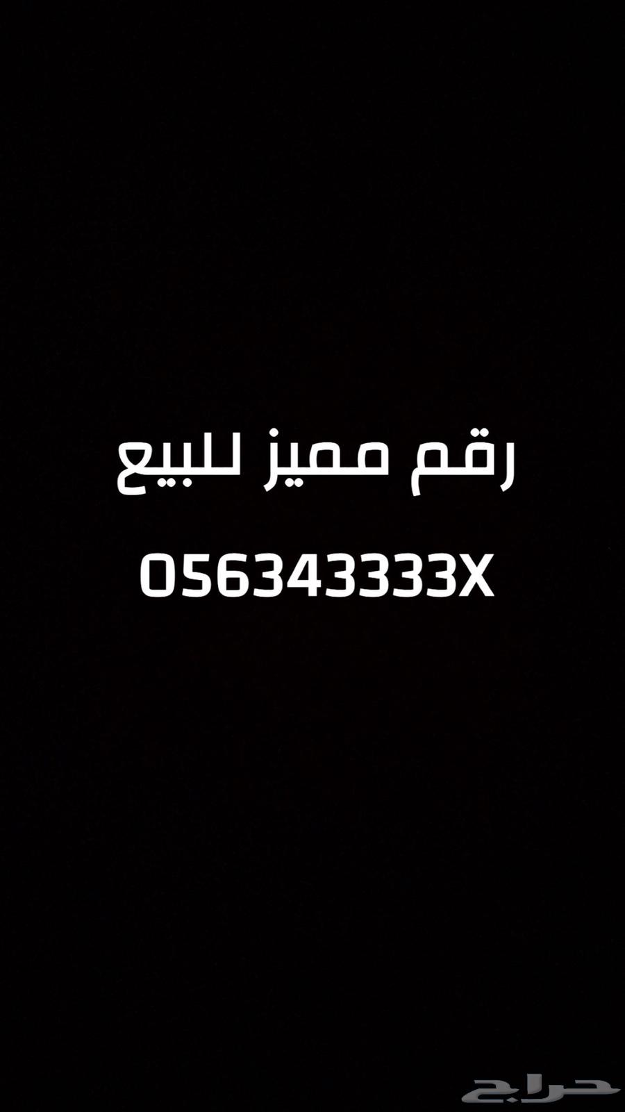رقم مميز للبيع 056343x63654687488258110