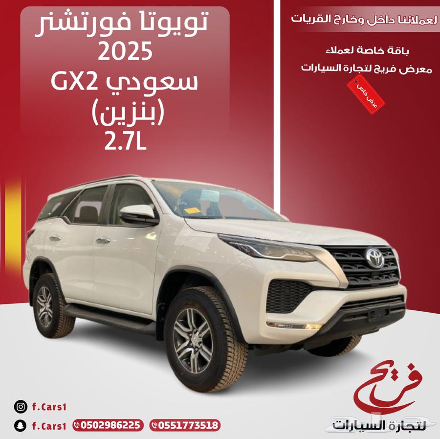 تويوتا فورتشنر 2025GX2 سعودي (بنزين)2.7L63656029504129110