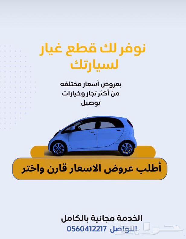 كل قطع الغيار في مكان واحد  وبدون تعب63655778472193110