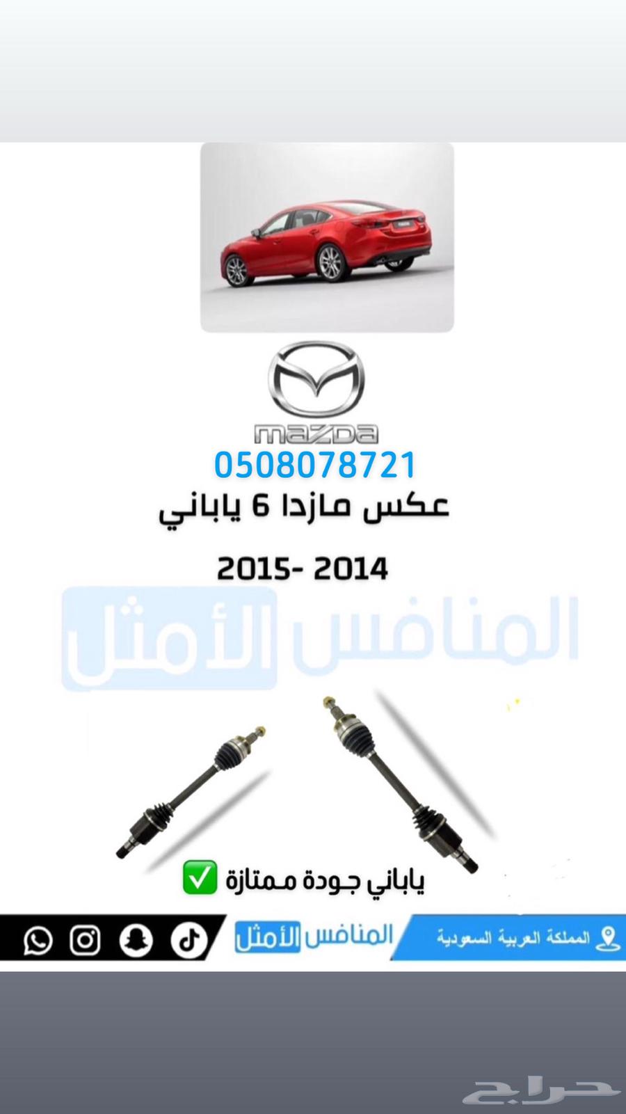 قطع مازدا المنافس الامثل63677656539906111