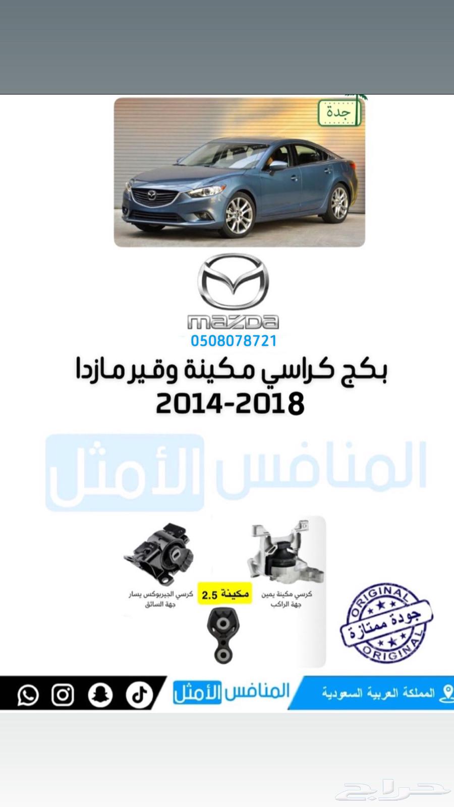 قطع مازدا المنافس الامثل63677656539906114