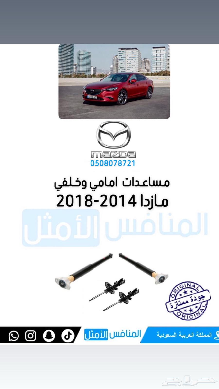 قطع مازدا المنافس الامثل63677656539906110