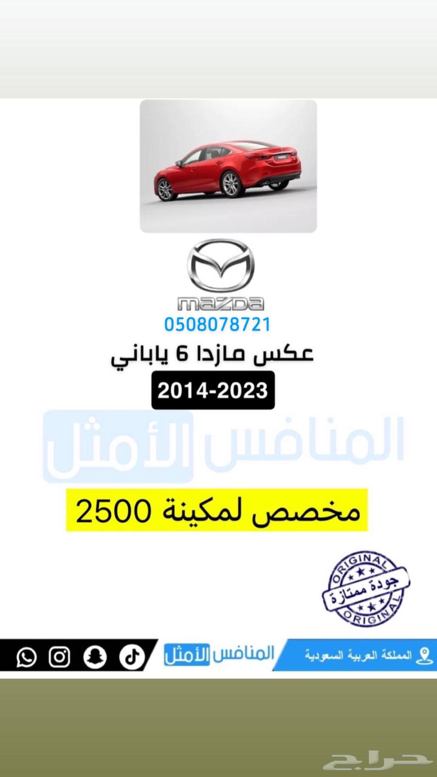قطع مازدا المنافس الامثل63677656539906112
