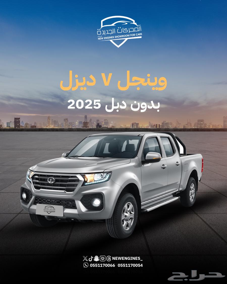 جريت وول وينجل7 ديزل بدون دبل 202563667506991361110