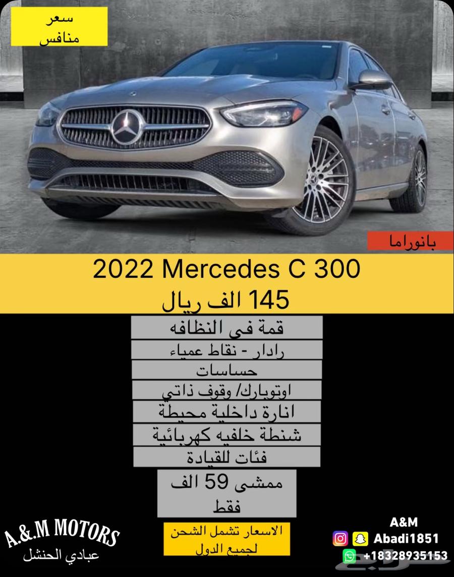 2022 Mercedes C 300 بسعر 145 الف ريال63668099911299110