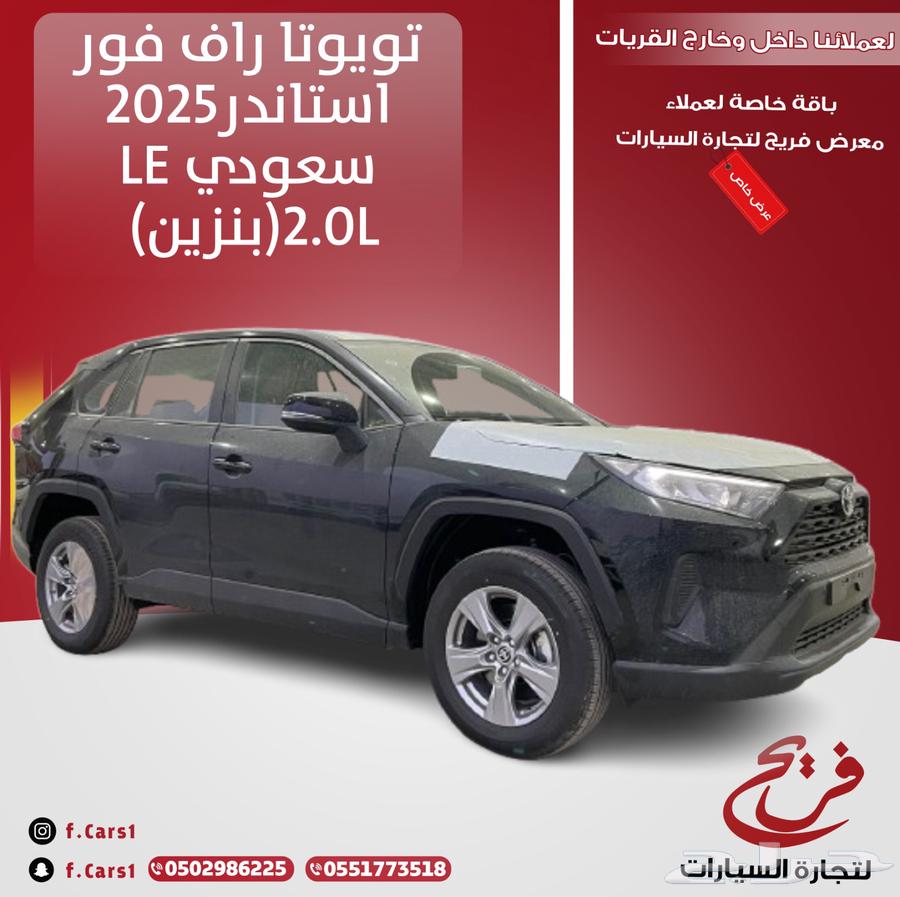 تويوتا راف فور 2025استاندرLE سعودي (بنزين)2.0L63667648710273110