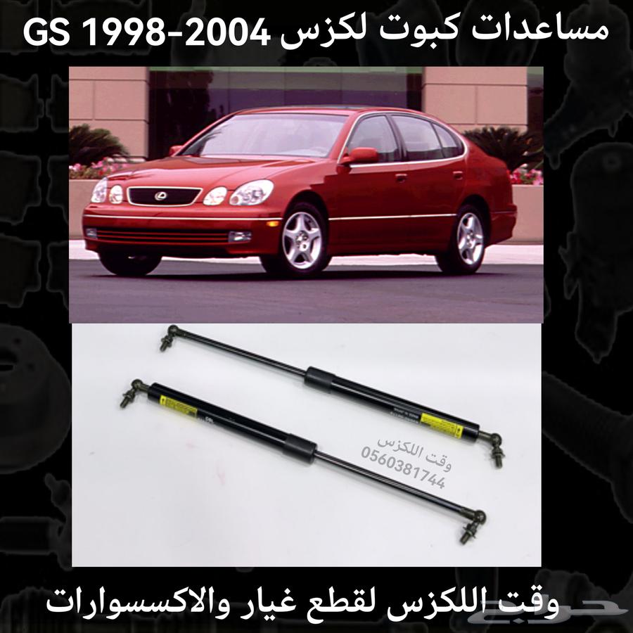 مساعدات كبوت لكزس GS 1998-2004 - قطع لكزس63667659001985110