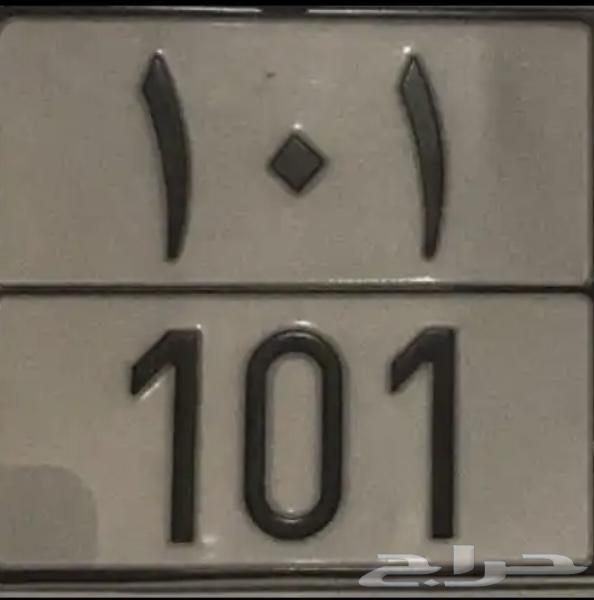 ابحث عن لوحة 101 السعر 600063667521030785110