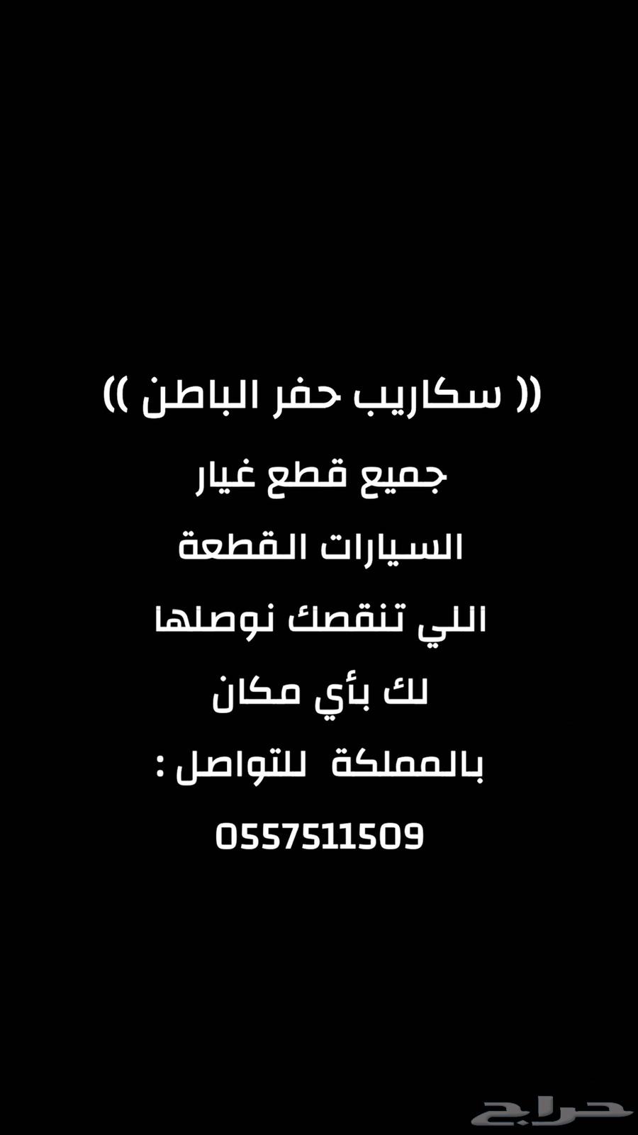 قطع غيار جميع السيارات و ملحقاتها من السكراب63672931570050110