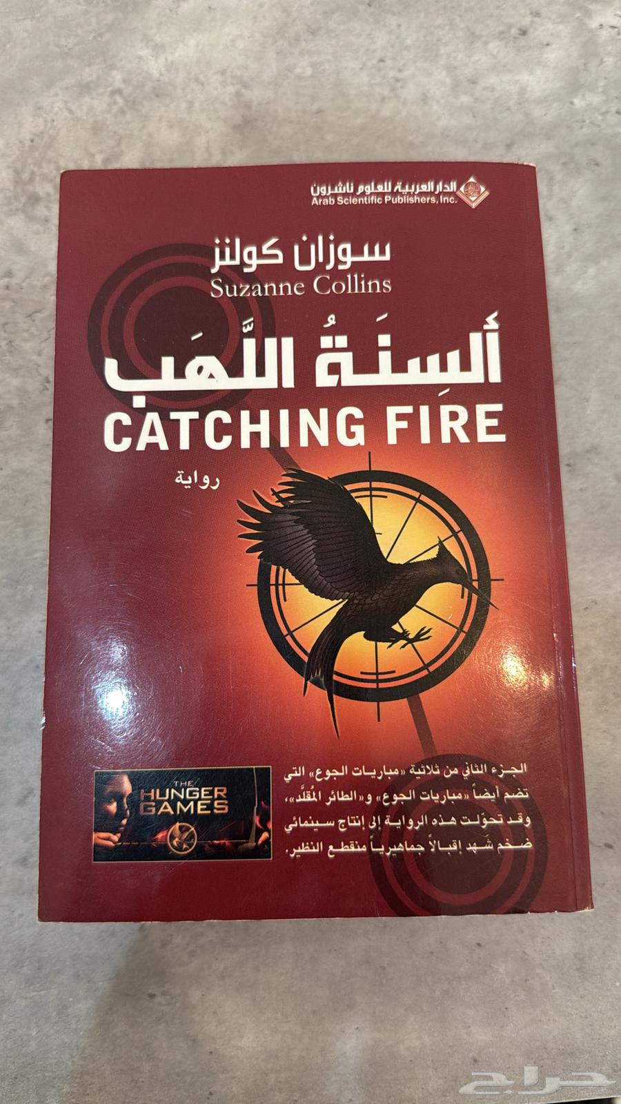 كتب روايات مباريات الجوع The Hunger Games63655422873730110
