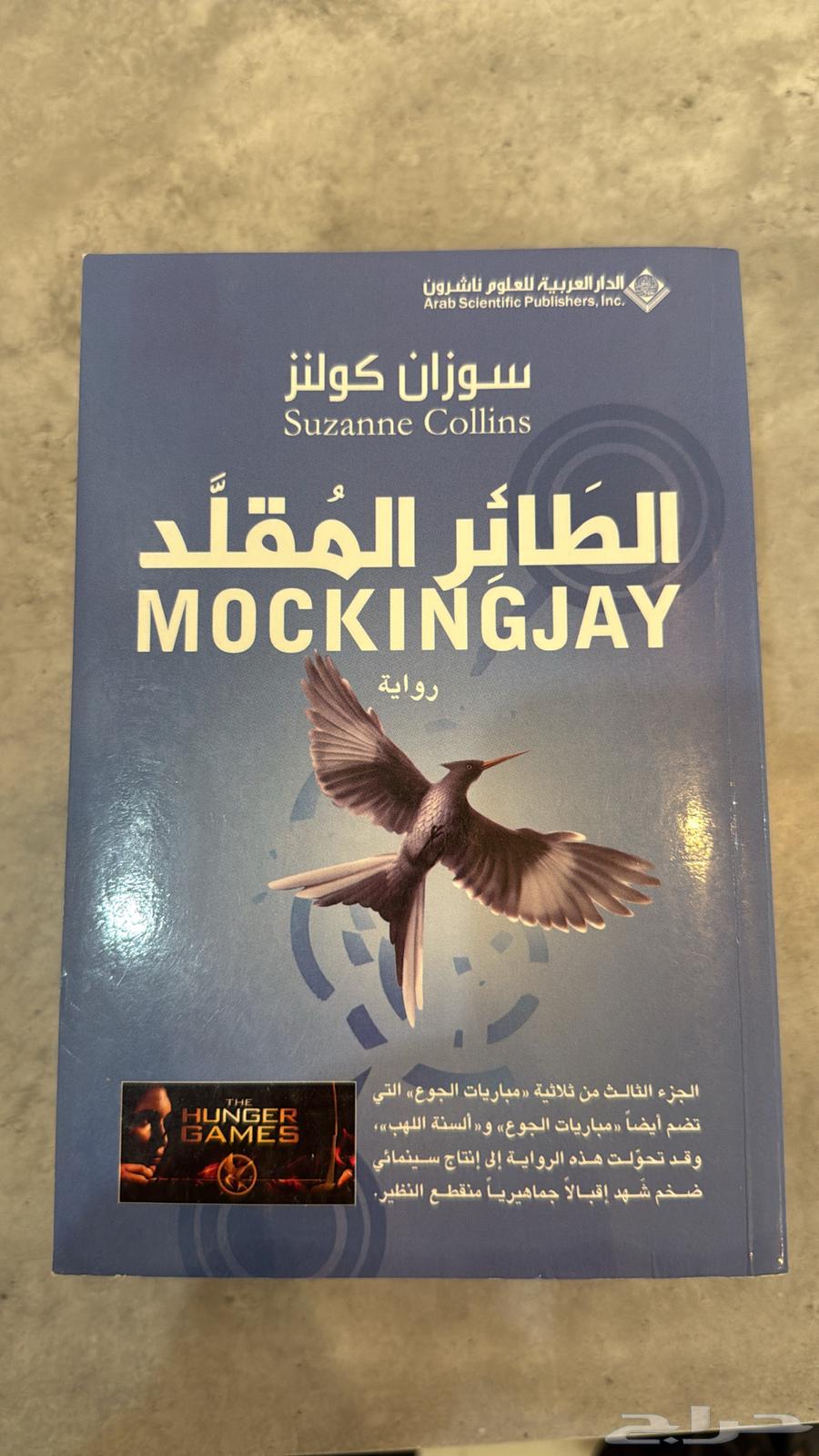 كتب روايات مباريات الجوع The Hunger Games63655422873730111