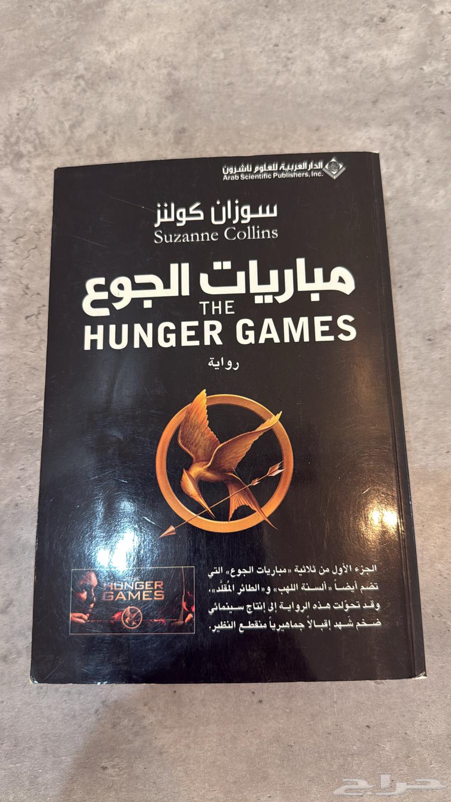 كتب روايات مباريات الجوع The Hunger Games63655422873730112