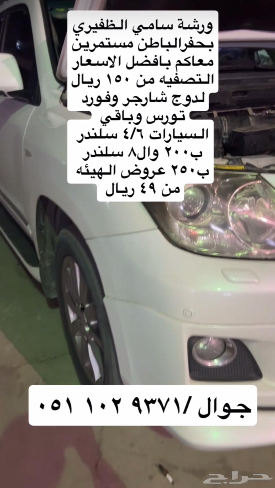 ورشة سامي الظفيري التصفيه من 200 عروض الهيئه63676886445059110