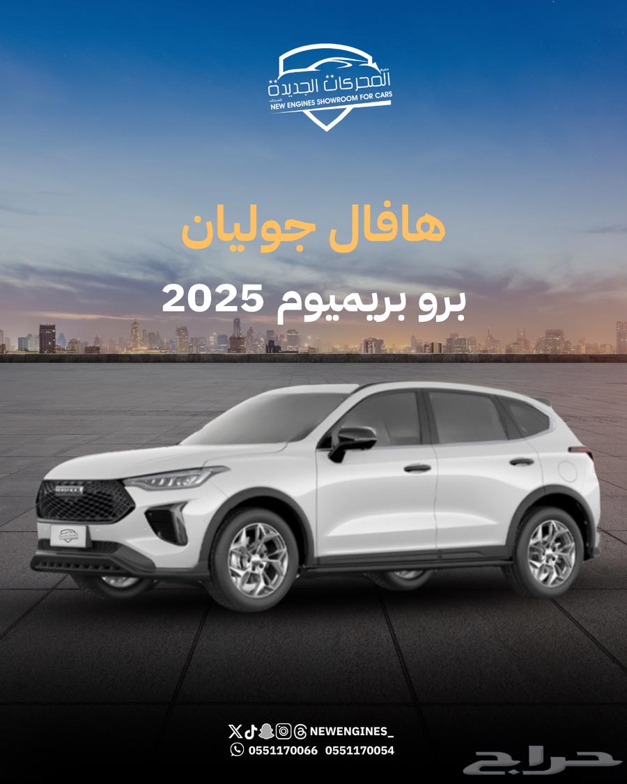 هافال جوليان برو فل كامل 202563676716649345110