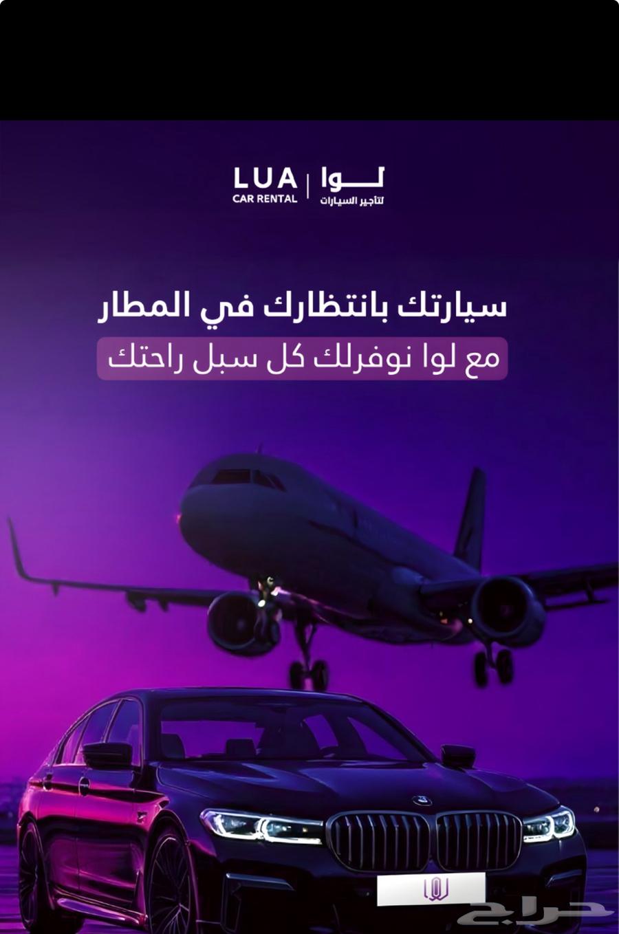 تاجير سيارات وخدمة توصيل السياره للمطار تسليم واستلام63678183416705110