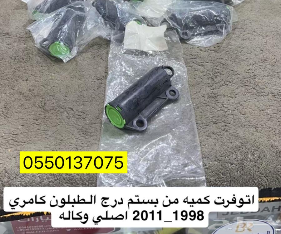 قطع غيار كامري63671733160065111