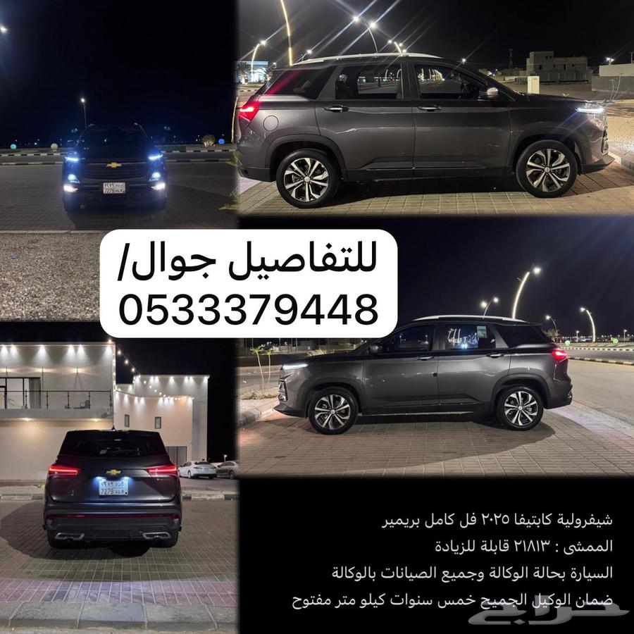 للبيع شفرلية كابتيفا202563698955452930110