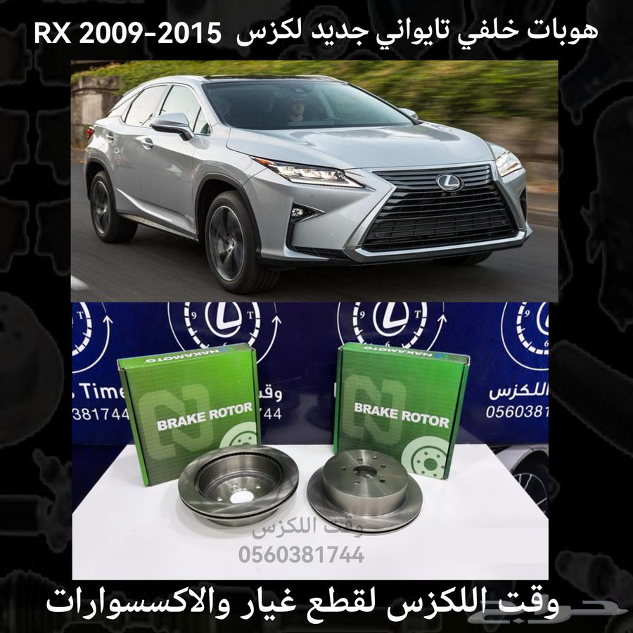 هوبات خلفي تايواني جديد لكزس RX 2009-2015 - قطع لكزس63677916468611110