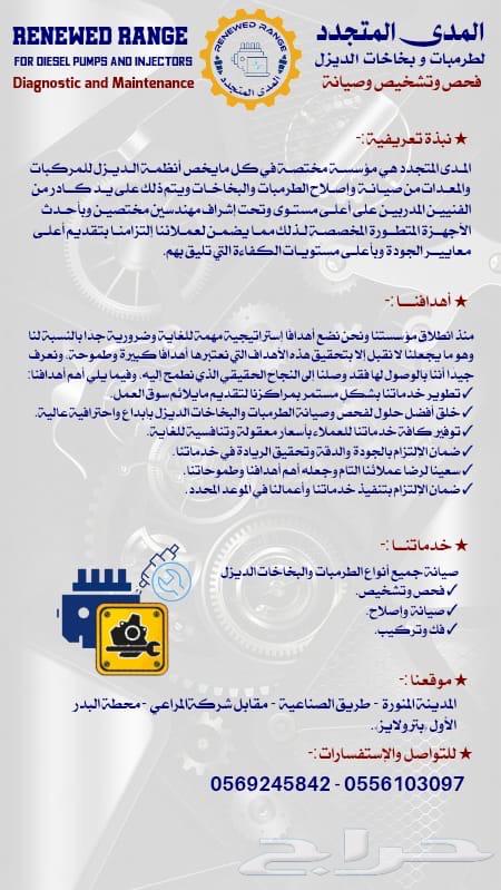 المدى المتجدد لصيانة طرمبات الديزل و البخاخات63678896070786110