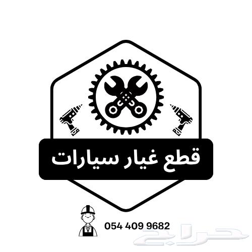 قطع غيار جميع أنواع السيارات (جديد-مستخدم)63679304673410110