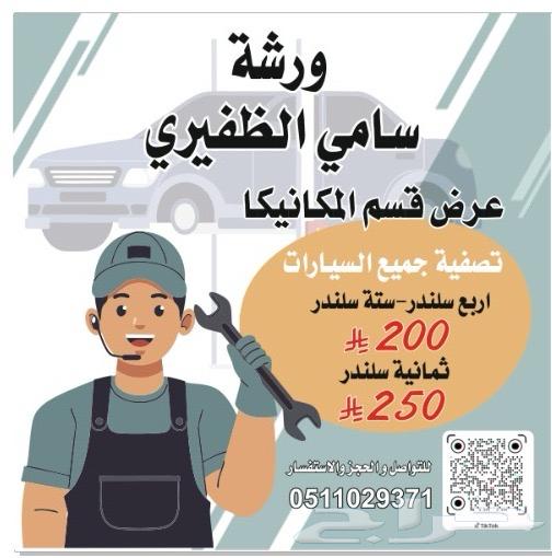 ورشة سامي الظفيري التصفيه من 200 عروض الهيئه63676886445059111
